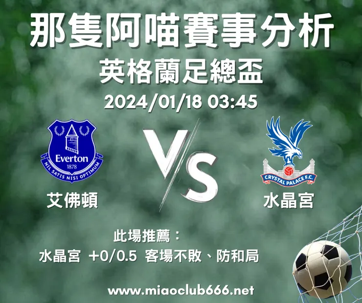 艾佛頓（主） V.S 水晶宮，示意圖，客萊柏那隻阿喵版權所有