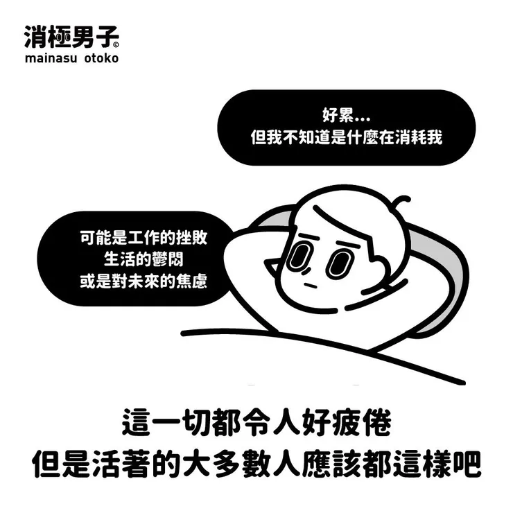 圖文轉至 消極男子 Facebook 粉絲專頁