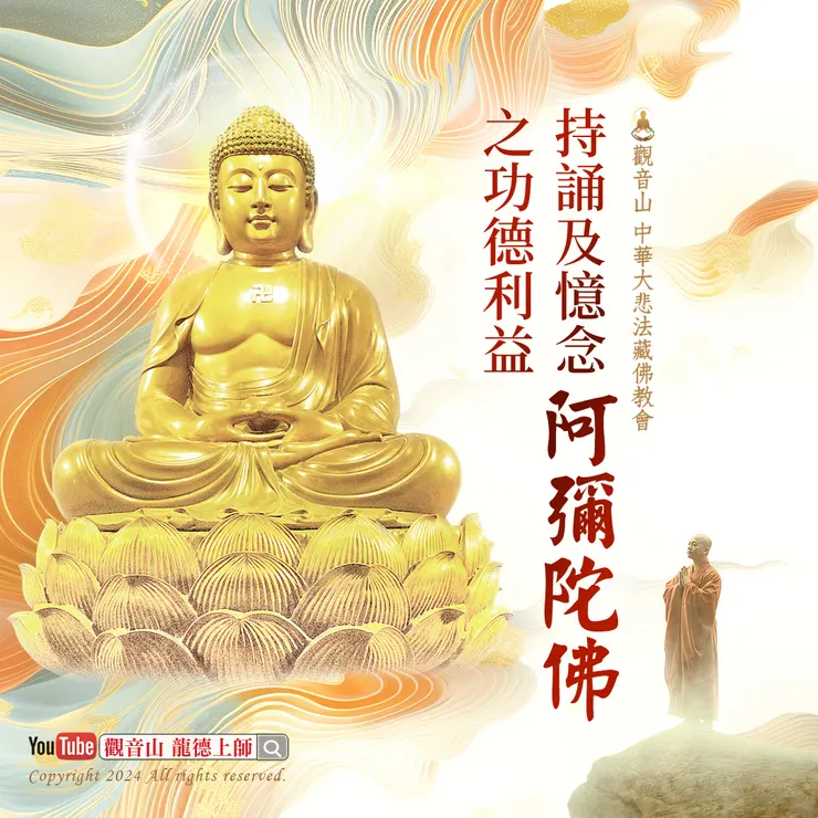 持誦及憶念 阿彌陀佛之功德利益