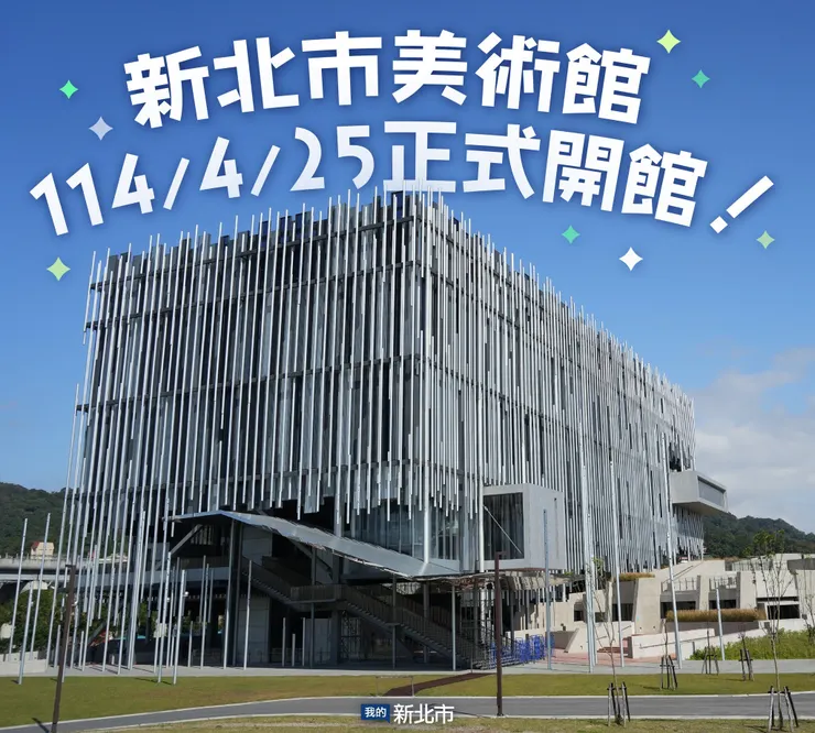 新北市美術館114年4月25日正式開館。圖／我的新北市​臉書粉專