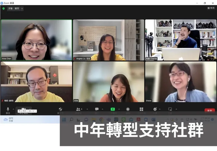 已經持續兩年多的線上聚會