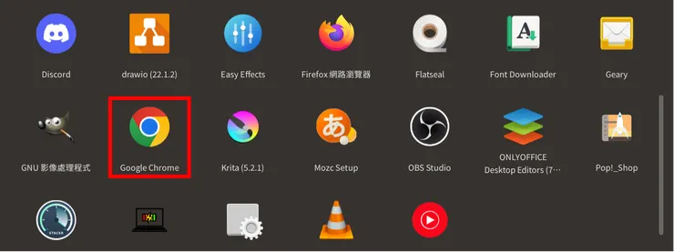 安裝好的軟體會出現在應用程式的選單裡