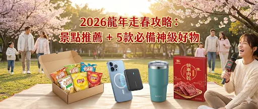 【2026馬年走春攻略】