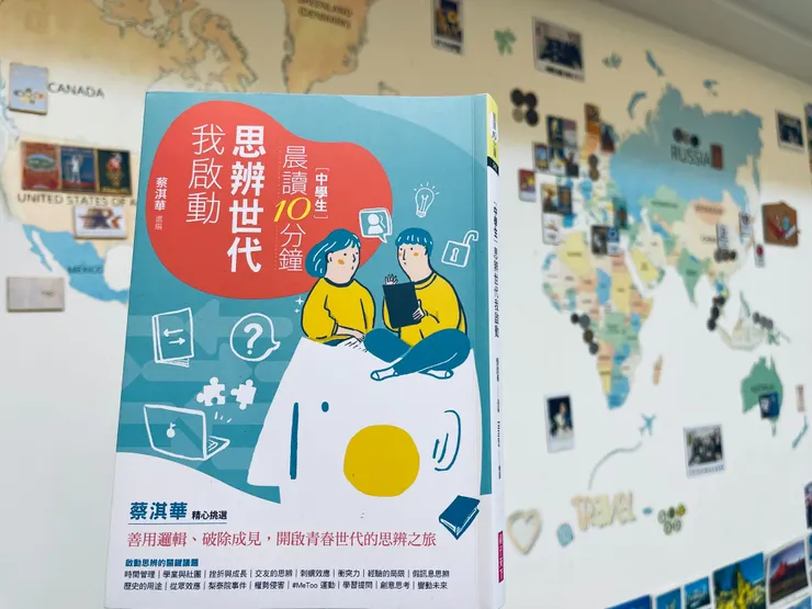 蔡淇華老師選編的《晨讀10分鐘：思辨世代我啟動》親子天下出版。