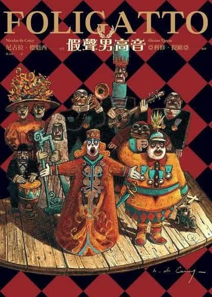 亞利修・提歐亞、尼古拉・德魁西《假聲男高音FOLIGATTO》