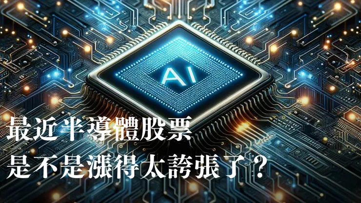 最近半導體股票是不是漲太兇了