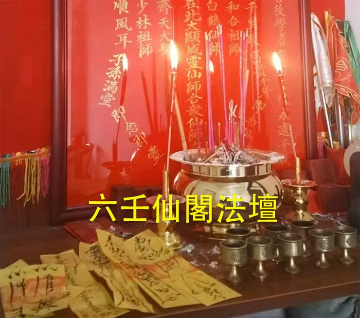 六壬仙閣法壇