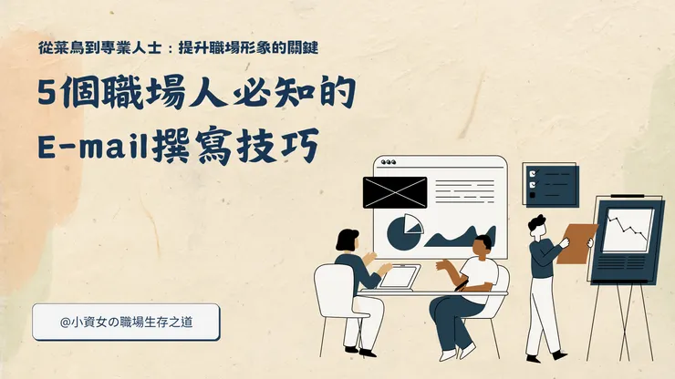 信件撰寫小技巧,讓職場溝通聯繫更加順利