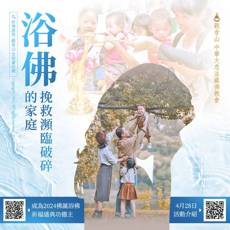 「浴佛」挽救瀕臨破碎的家庭