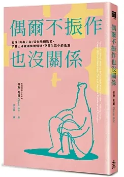 偶爾不振作也沒關係： 別讓「有毒正向」逼你強顏歡笑，學會正確處理負面情緒，克服生活中的低潮