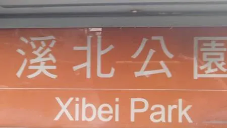 [新北旅遊]溪北生態公園擁有溪崑消防分隊、沙崙派出所、新北市