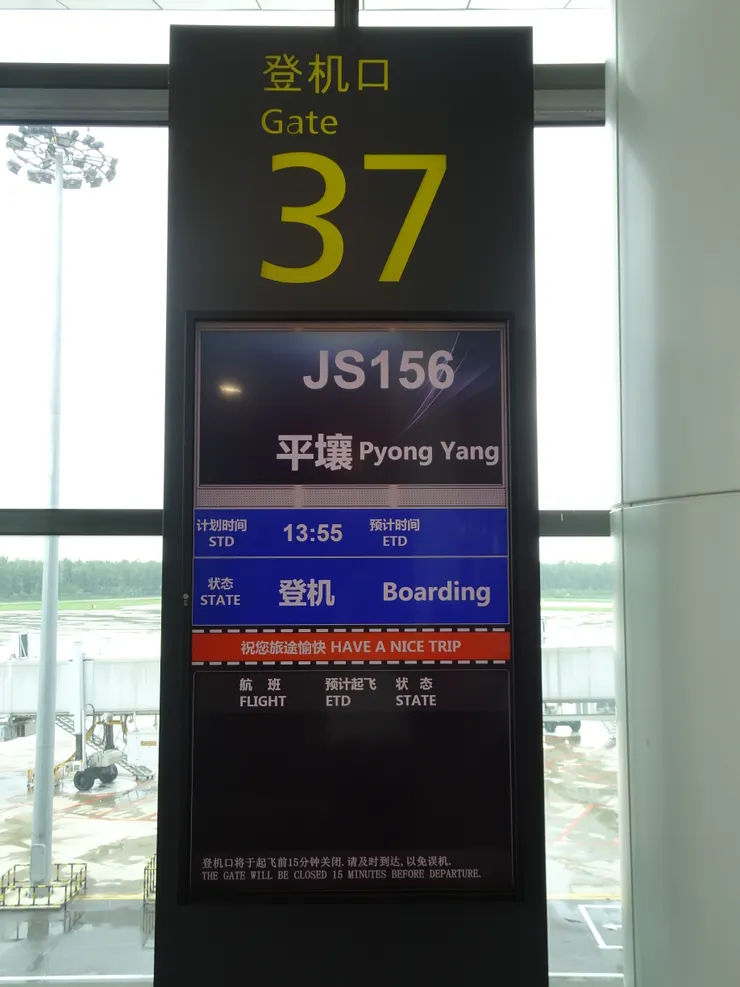 瀋陽桃仙國際機場平壤航線