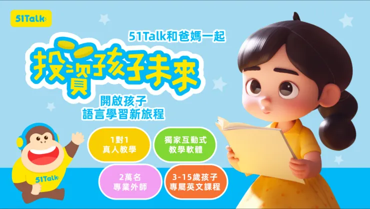 51Talk好不好？家長必看最新費用&師資評價服務內容、方案及優缺點全解析