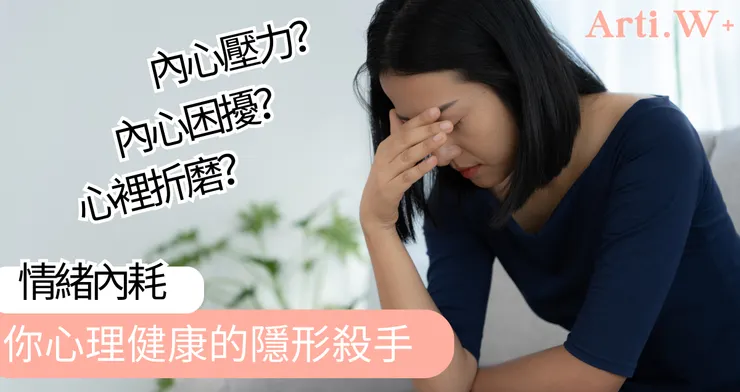 你的內心是否承受著壓力和痛苦？也許你正面臨著「精神內耗」的問題。