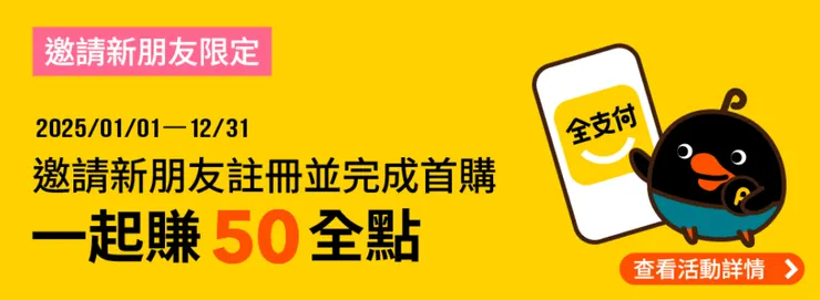 全支付註冊推薦碼「012I616P」首刷送50元