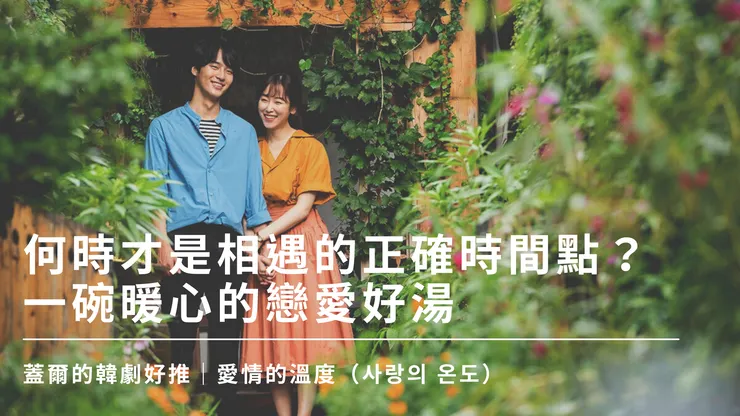 《愛情的溫度》是部平穩舒適的愛情小品，相當適合撫平在疫情中焦慮的心情。