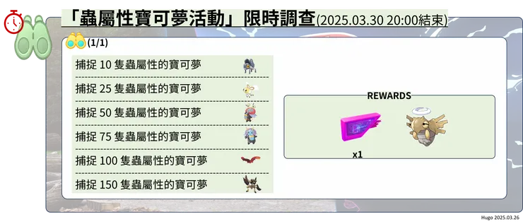 蟲屬性寶可夢活動體驗 限時調查課題