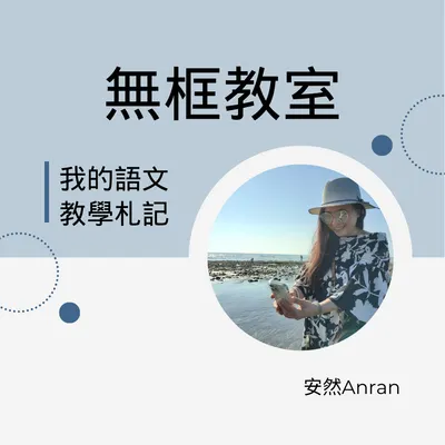 安然的無框教室