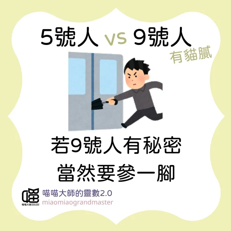 生命靈數5號人 vs 9號人互動