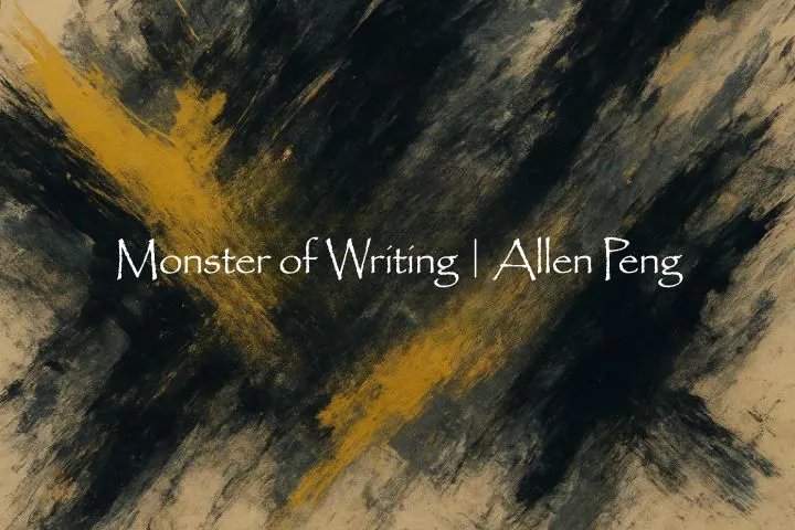文字創作怪獸｜Allen Peng