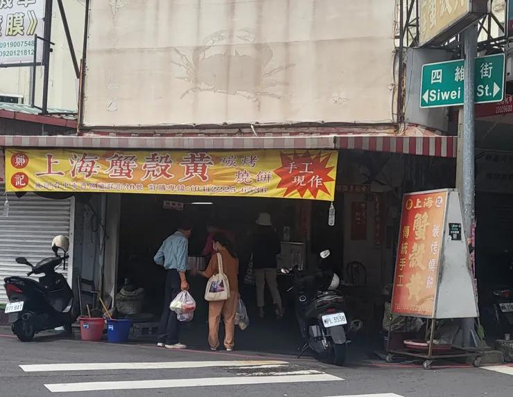 〔鄭記上海傳統手工燒餅店〕