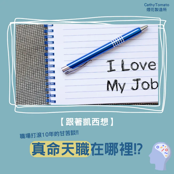 真命天職在哪裡