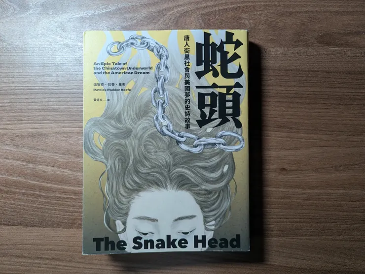 《蛇頭》/黑體文化出版
