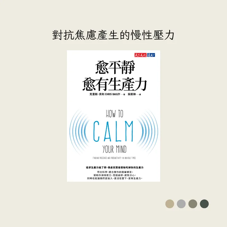 《愈平靜愈有生產力》