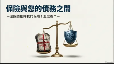 法院強制扣押我的保單！怎麼辦？