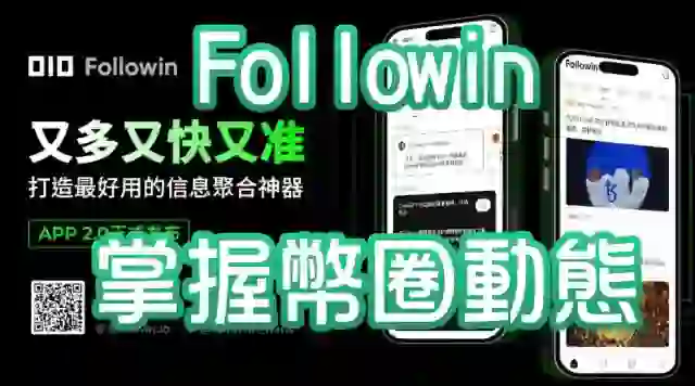 掌握全球幣圈動態:Followin加密貨幣資訊平台全面解析