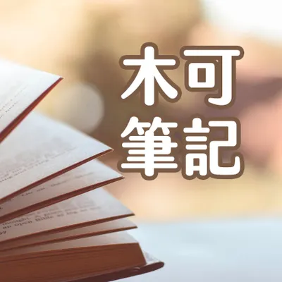 木可筆記的沙龍
