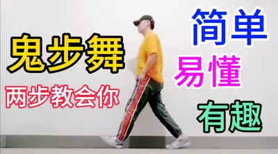 鬼步舞教學曳步舞教程