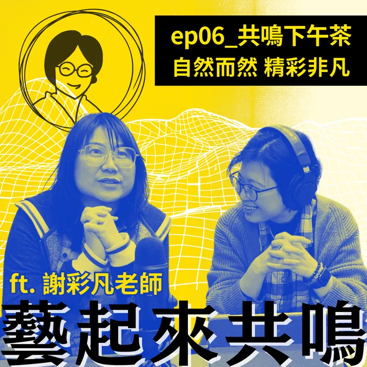 🔗 ep06【共鳴下午茶】走入自然,生命綻放無限光彩 ft. 自然老師 謝彩凡
