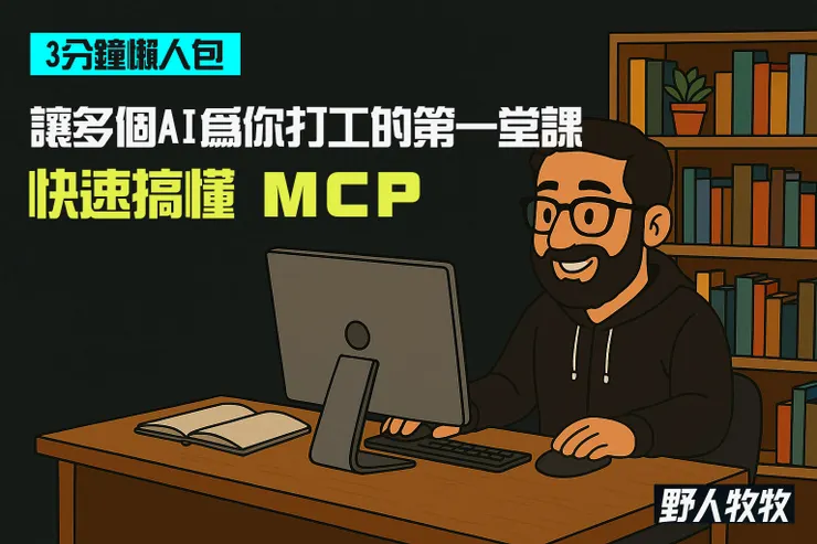 快速搞懂MCP