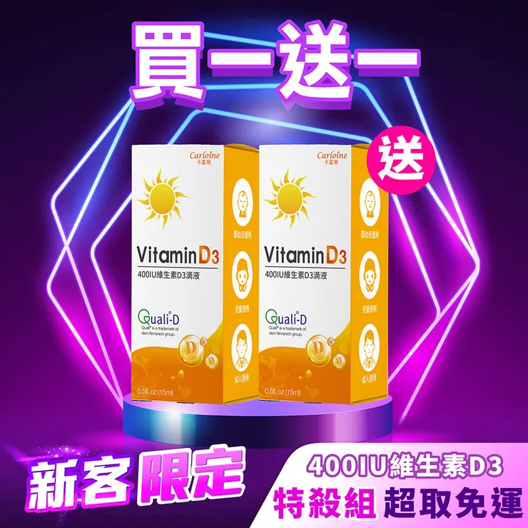 維生素D3買一送一