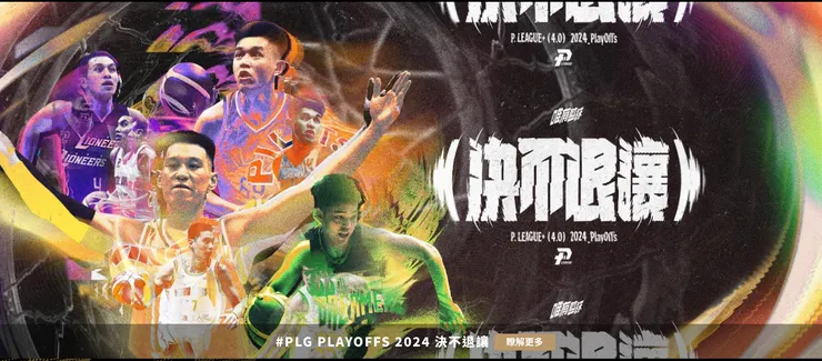 PLG季後賽