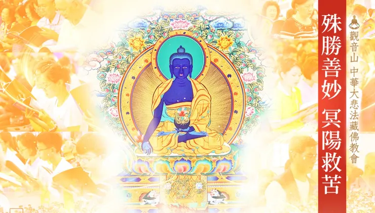 大乘《藥師經》暨煙供施食超薦度亡法會，可為先亡祖先、六親眷屬、冤親債主、墮胎流產嬰靈、地基主等恭立「超薦蓮位」，於佛前接受佛法加持，對於轉生善趣或解脫六道有極大的幫助，並結下往生淨土的殊勝因緣。