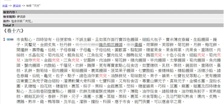 南宋《夢粱錄》中記載的「夾兒」小吃，資料出自中國哲學書電子化計劃 。