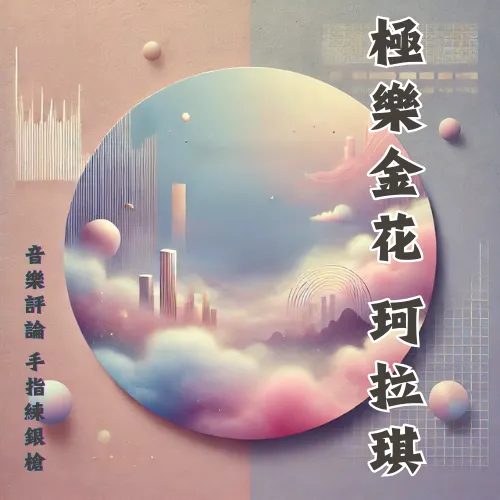 聆聽：極樂金花