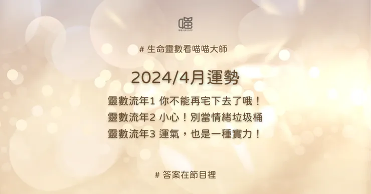 生命靈數流年1、流年2、流年3的4月運勢