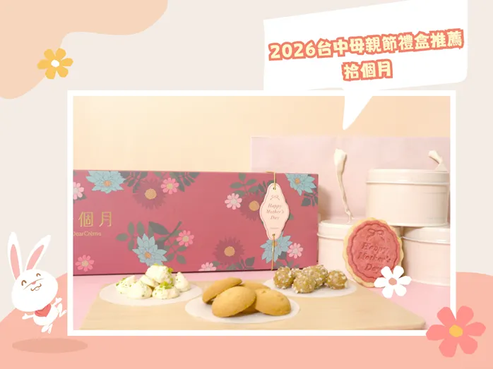  2026台中母親節禮盒推薦｜精緻不失禮的台中餅乾推薦，送給媽媽剛剛好的心意