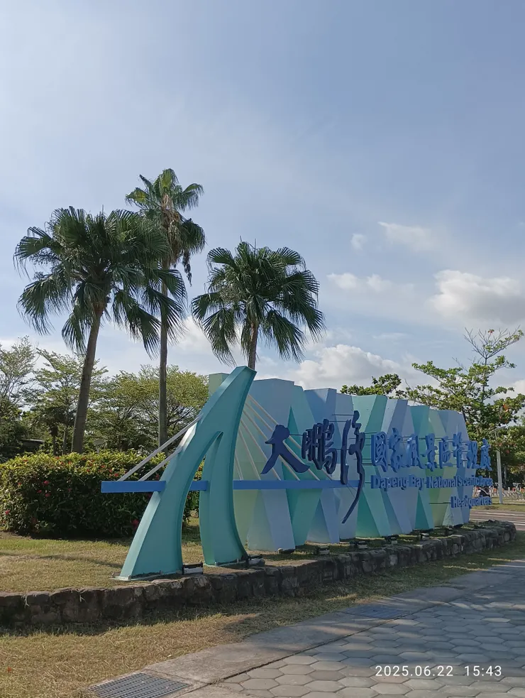 大鵬灣旅客中心，重修新開