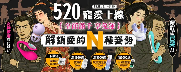 【情趣職人❤️520愛你購物節 全館寵愛放送】