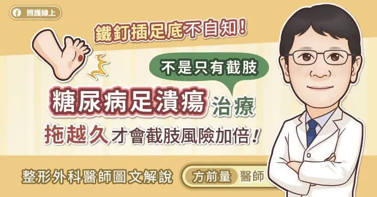鐵釘插足底不自知!? 糖尿病足潰瘍治療不是只有截肢 拖越久才會截肢風險加倍！整形外科醫師圖文解說