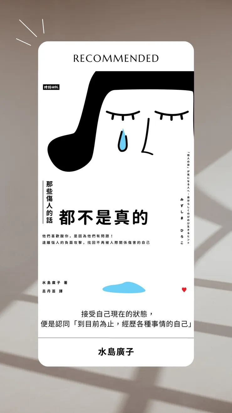 那些傷人的話都不是真的