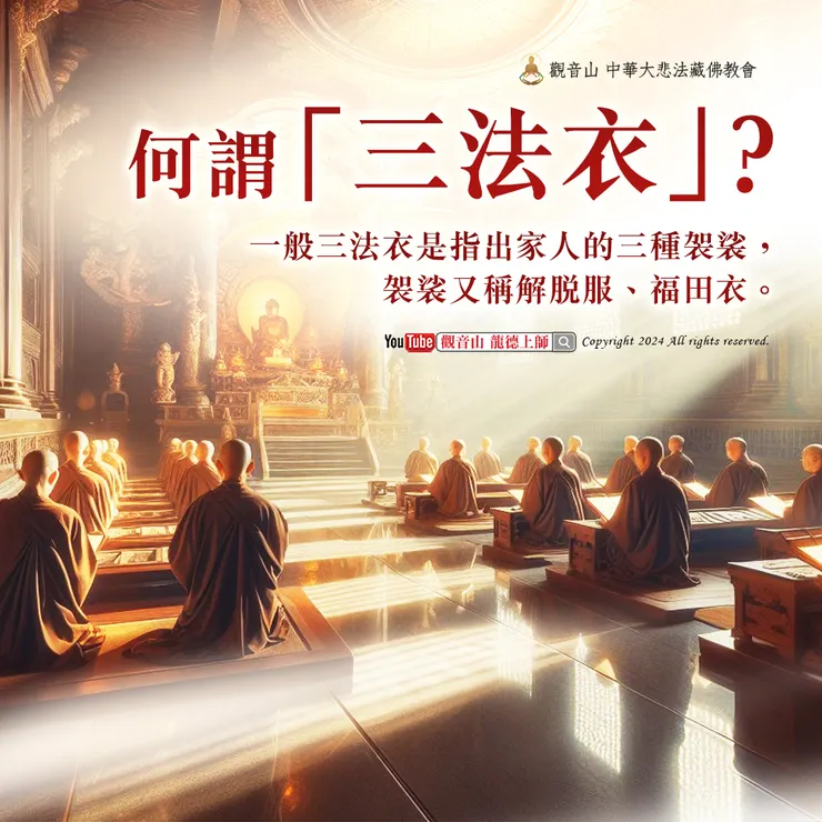 何謂「三法衣」？