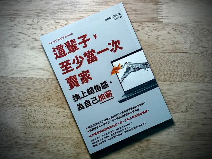 《這輩子,至少當一次賣家》