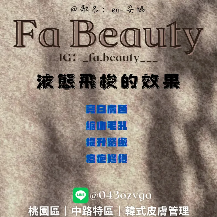 液態飛梭的效果！-桃園區-中路特區-韓式皮膚管理-角蛋白美睫-Fa Beauty