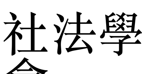 社法說