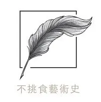 不挑食藝術史的沙龍